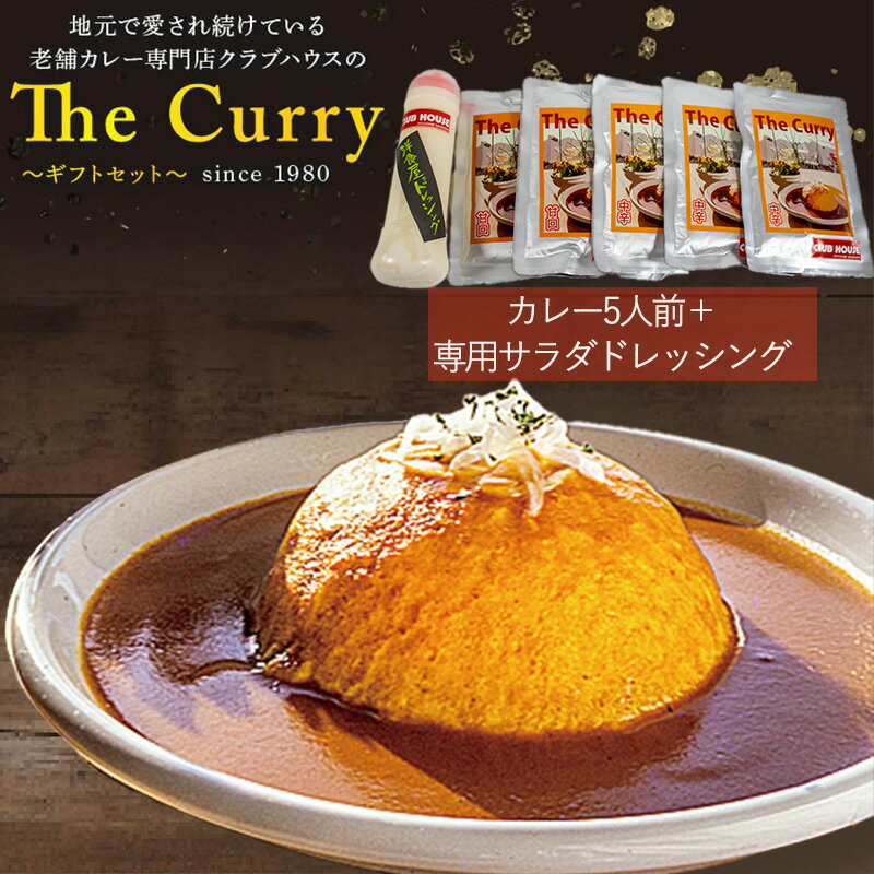 12位! 口コミ数「0件」評価「0」 クラブハウスのThe Curry ギフトセット セット 国産 レトルト 個包装 カレー 時短 日持ち 保存 贈り物 お中元 母の日 父の日･･･ 