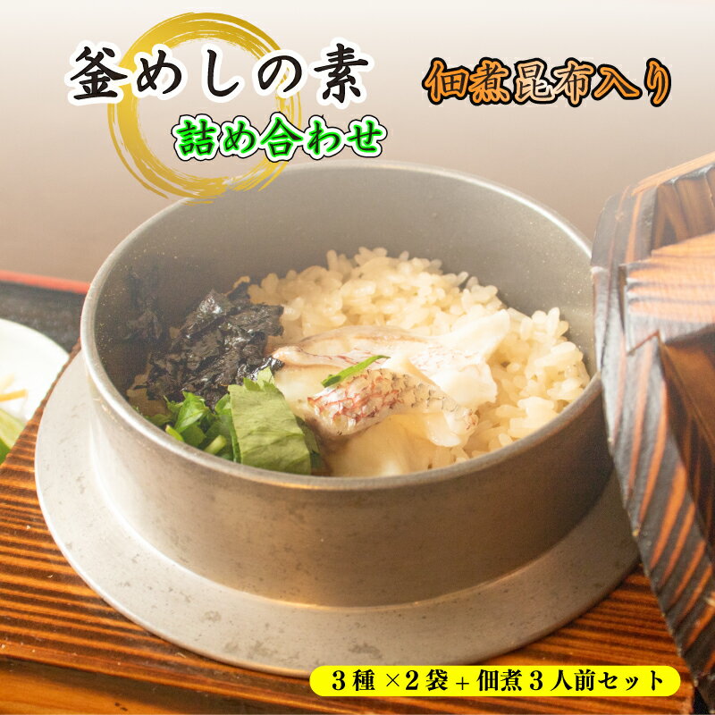 釜めし 鯛 たこ 鳥五目 佃煮昆布 素 だし 鯛めし たこめし とり五目 セット 簡単 炊飯器 大黒屋 愛媛県 松山市