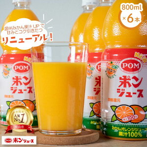 【ふるさと納税】 ポンジュース 4.8L(800ml×6本) 果汁100% 国産 温州みかん オレンジジュース 飲料 ドリンク みかんジュース ご当地 ギフト お土産 人気 おすすめ 朝食 子供 家族 健康 美容 ビタミンC 常温保存 大容量 愛媛県 松山市 POM えひめ飲料 送料無料