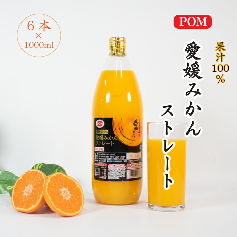 【ふるさと納税】POM 愛媛みかん ストレート 6L ( 1000ml × 6本 ) | みかん 果物 くだもの フルーツ 柑橘 蜜柑 オレンジ 果汁 100％ 飲料 ドリンク ご当地 お土産 お取り寄せ 人気 おすすめ 愛媛県 松山市のサムネイル