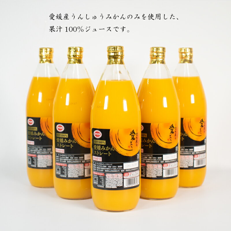 【ふるさと納税】POM 愛媛みかん ストレート 6L ( 1000ml × 6本 ) | みかん 果物 くだもの フルーツ 柑橘 蜜柑 オレンジ 果汁 100％ 飲料 ドリンク ご当地 お土産 お取り寄せ 人気 おすすめ 愛媛県 松山市