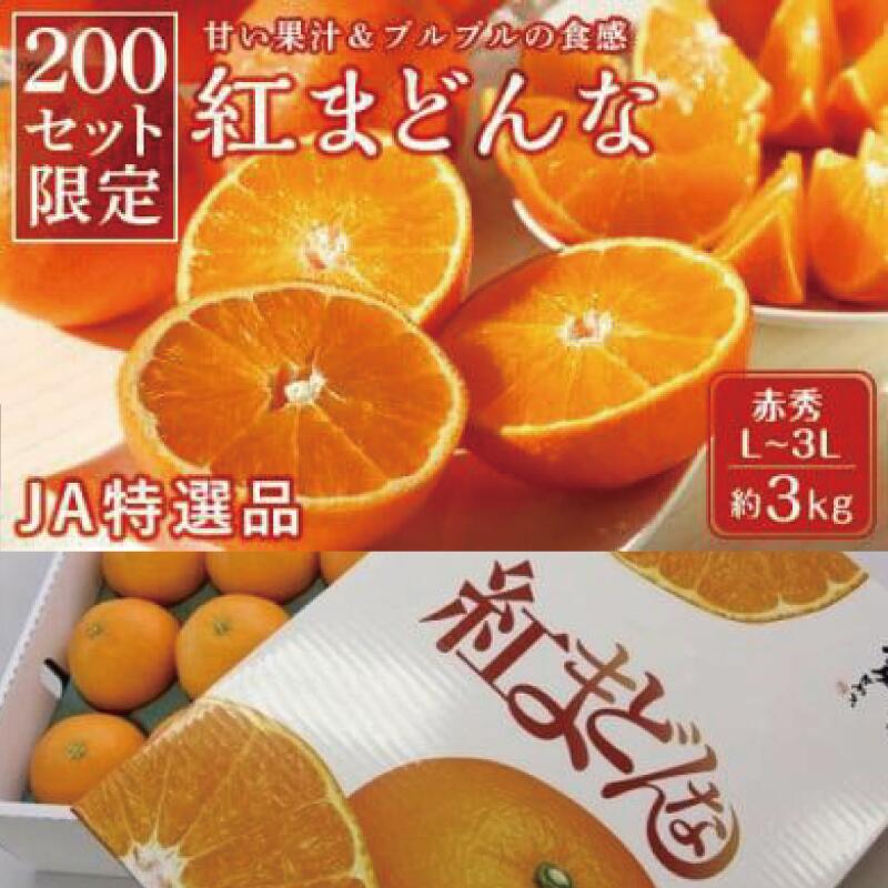 【ふるさと納税】【先行予約】 ☆200セット限定☆ JA特選品 紅まどんな 赤秀 L~3L 約3kg 愛媛 みかん 蜜柑 柑橘 果物 くだもの フルーツ お取り寄せ グルメ 期間限定 数量限定 人気 おすすめ 愛媛県 松山市のサムネイル