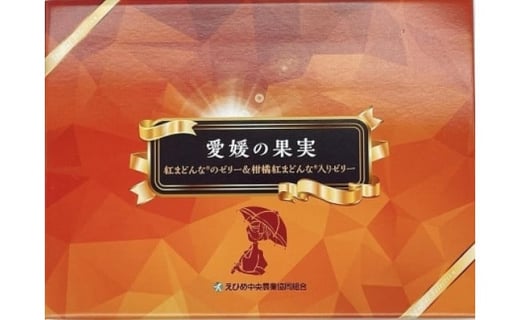 【ふるさと納税】 紅まどんなゼリー食べ比べセット