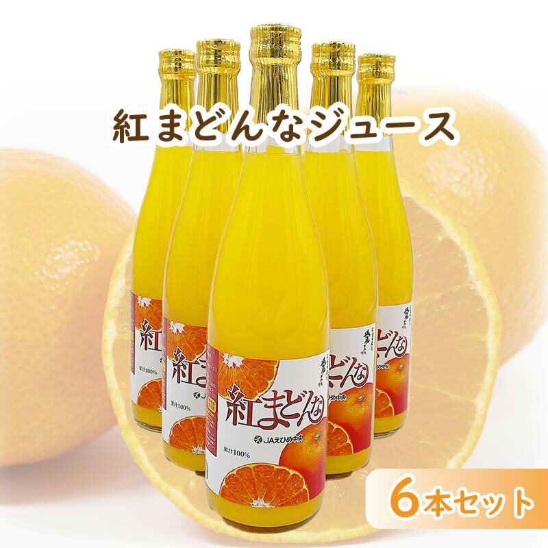 【ふるさと納税】 紅まどんなジュース 720ml×6本セット | 愛媛 松山 果物 飲料 愛媛 松山 果物 飲料