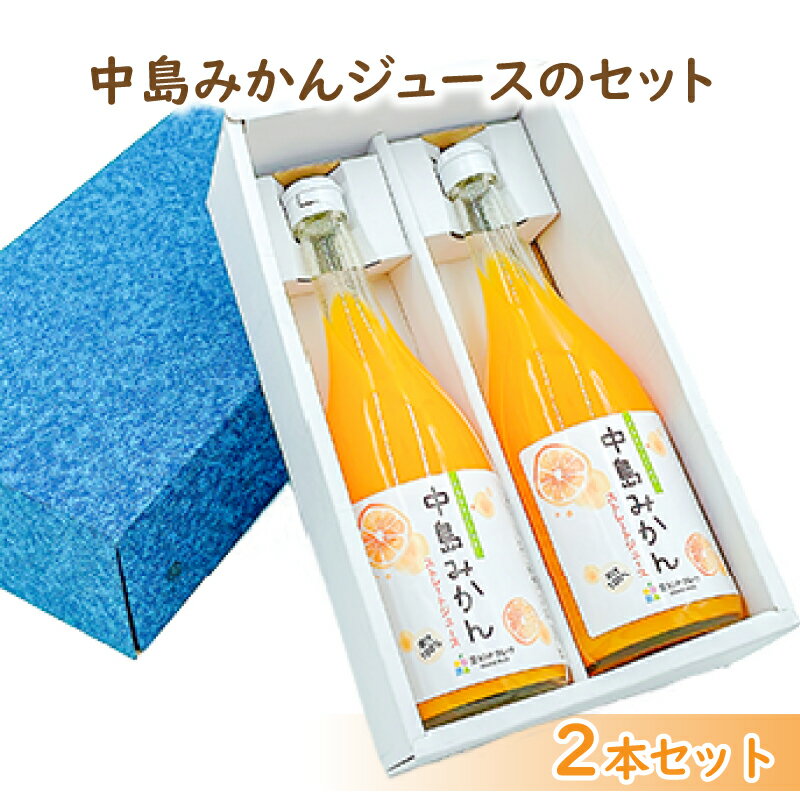 商品説明 商品名 中島みかんジュース　720ml×2本セット 内容量 中島みかんジュース　2本入り(1本：720ml) 商品詳細 中島みかんは甘さと酸味のバランスが絶妙で、潮風を存分に受けることで特徴的な甘味とコクが生まれます。また、樹上にて熟してから採るので、じっくりと甘みが詰まり美味しいみかんとなります。その中島みかんをぎゅっと絞ってジュースにしました。ぜひお楽しみください。■注意事項/その他・画像はイメージです。・箱、資材等のデザインに変更がある場合がございます。※お申込内容の不備や、長期ご不在により、謝礼品が発送元へ返送された場合の、再発送は致しかねます。事業者名：株式会社フジ・アグリフーズ連絡先：089-924-2154 賞味期限 発送より2ヶ月以上（詳細は商品に記載） 配送について 4月下旬頃から10月下旬頃にかけて順次出荷いたします。 製造所 愛工房株式会社 愛媛県宇和島市吉田町立間2番耕地146番地 ・ふるさと納税よくある質問はこちら ・寄付申込みのキャンセル、返礼品の変更・返品はできません。あらかじめご了承ください。 ・ご要望を備考に記載頂いてもこちらでは対応いたしかねますので、何卒ご了承くださいませ。 ・寄付回数の制限は設けておりません。寄付をいただく度にお届けいたします。