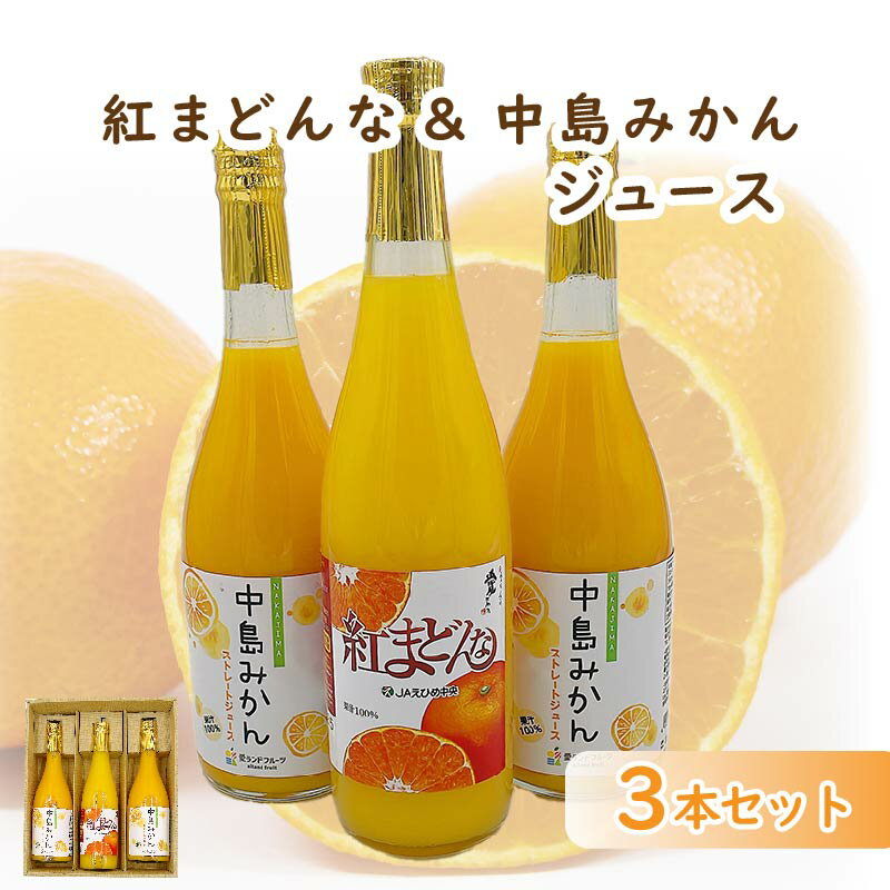 【ふるさと納税】紅まどんなジュース　720ml×1本・中島みかんジュース 720ml×2本 計3本セット | みかん 蜜柑 マドンナ 高級 愛媛 松山 お祝い ギフト 贈答 プレゼント