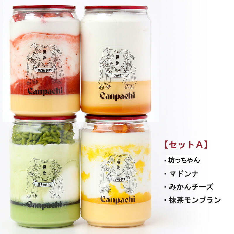 【ふるさと納税】 種類が選べる！ 愛媛・道後のケーキとプリンの缶詰 4個セット | 高級 スイーツ 詰め合わせ ギフト ケーキ 冷凍 お菓子 愛媛県 松山市