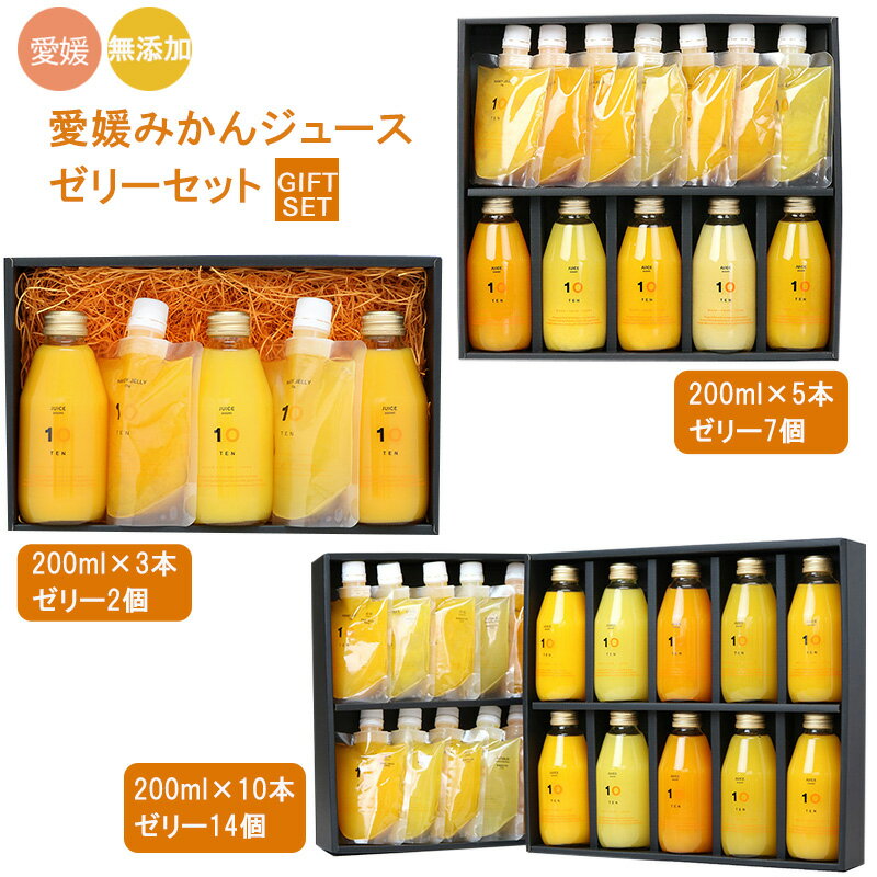 【ふるさと納税】 愛媛みかん 果汁100% ストレートジュースとゼリーのギフトセット 10 FACTORY |みかん 柑橘 手提げ袋付 オレンジ 国産 贈答 内祝い お返し お見舞い お供え お中元 お歳暮 プレゼント 愛媛 松山のサムネイル