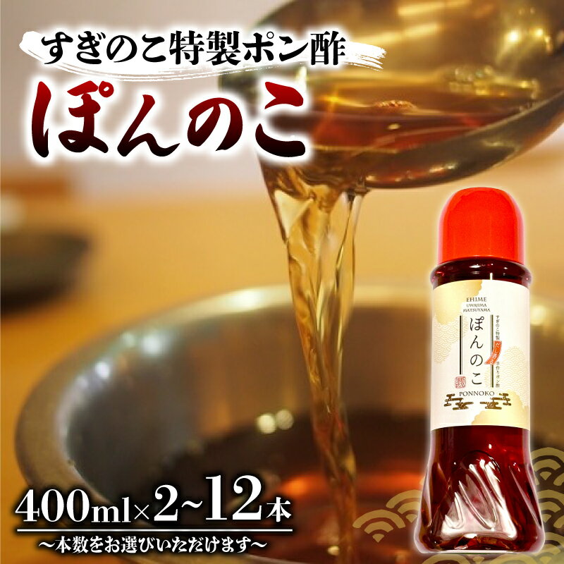 ぽんのこ 2本 / 4本 / 6本 / 12本 数量選択可 すぎのこ特製ポン酢 |ポン酢 ぽん酢 出汁 だし 醤油 しょうゆ おでん しゃぶしゃぶ 愛媛県 松山市