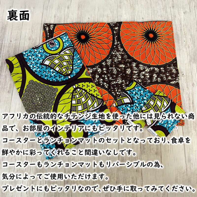 【ふるさと納税】 コースター&ランチョンマットセット