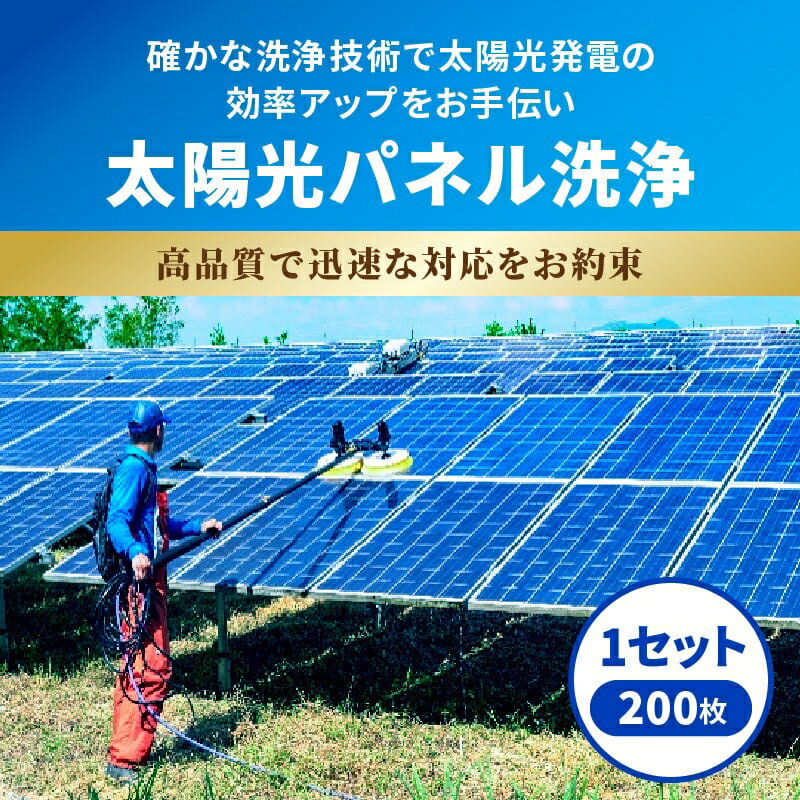 【ふるさと納税】 太陽光パネル洗浄 200枚