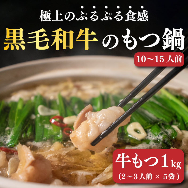 24位! 口コミ数「4件」評価「4.75」 【300セット限定！】国産黒毛和牛もつ鍋 もつ1kg入 (200g×5) ホルモン 黒毛和牛 和牛 もつ もつ鍋 鍋セット 小分け コラー･･･ 