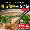 【ふるさと納税】 【300セット限定！】国産黒毛和牛もつ鍋 もつ1kg入 (200g×5) ホルモン 黒毛和牛 和牛 もつ もつ鍋 鍋セット 小分け コラーゲン コラーゲン鍋 肉 牛肉 和牛 国産 松山市 愛媛県