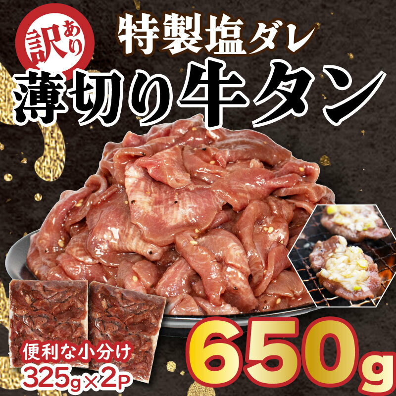 牛肉(タン)人気ランク19位　口コミ数「11件」評価「4.64」「【ふるさと納税】 訳あり 特製塩だれ 牛たん 650g 牛タン タン肉 焼肉 焼き肉 BBQ 不揃い 切り落とし カット済み お取り寄せ 小分け タン先 タン中 簡単料理 キャンプ 冷凍 松山市 愛媛県」