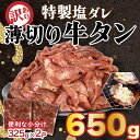 14位! 口コミ数「9件」評価「4.56」 訳あり 特製塩だれ 牛たん 650g 牛タン タン肉 焼肉 焼き肉 BBQ 不揃い 切り落とし カット済み お取り寄せ 小分け タン先 タ･･･ 