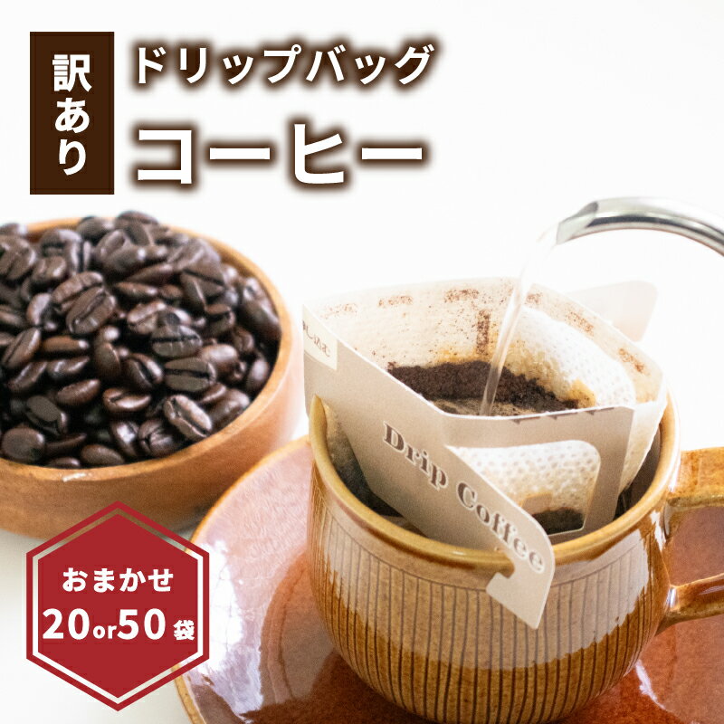 【ふるさと納税】 訳あり ドリップバッグコーヒー 20〜50袋 ( 約10g/1袋 ) | ドリップバッグコーヒー コーヒー ドリップバッグ コーヒー ドリップバッグ コーヒー 日珈 愛媛県 松山市のサムネイル