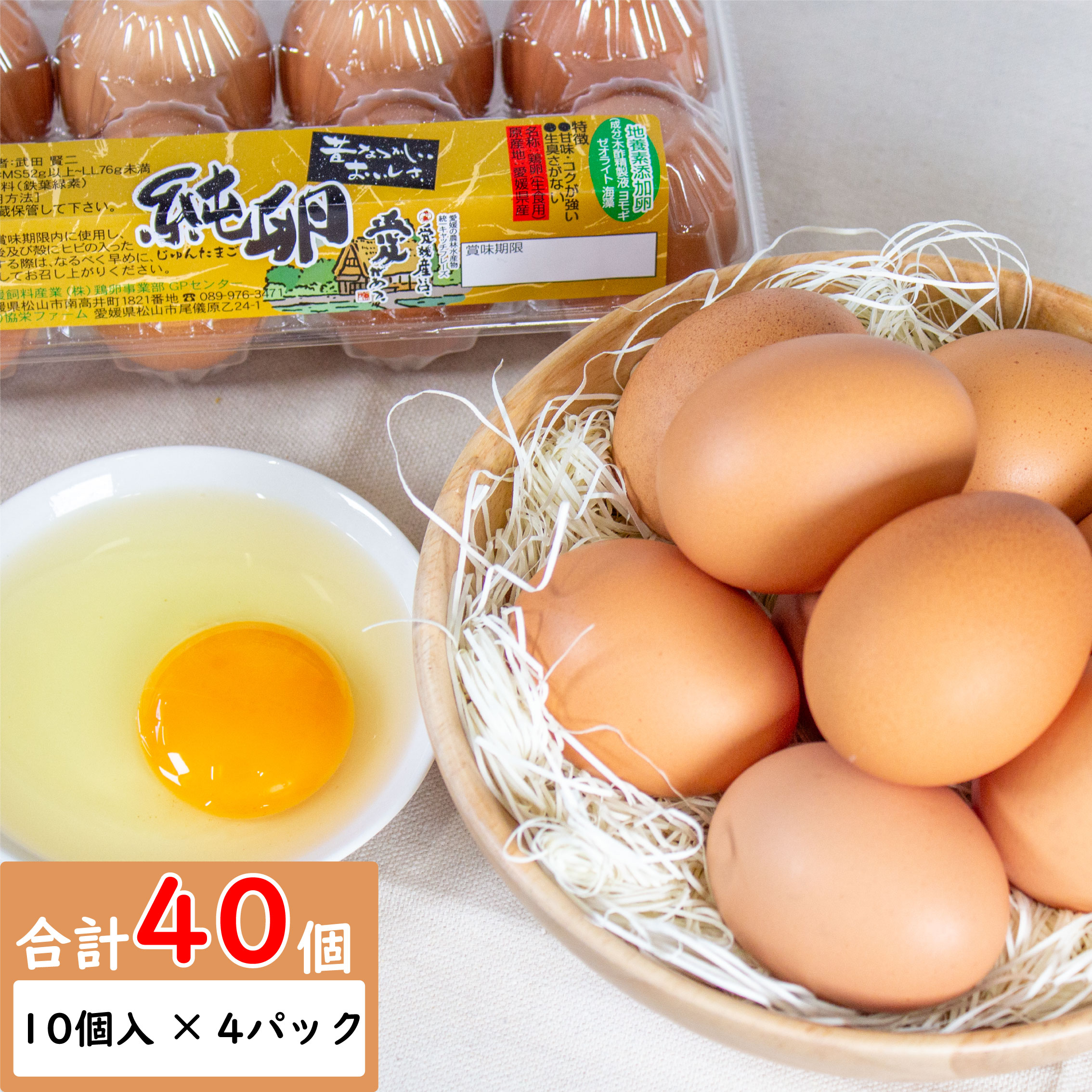 【ふるさと納税】 【発送月が選べる】純卵-じゅんたまご- 40個(10個×4パック) ※割れ保証5個を含む (卵 たまご タマゴ 玉子 卵料理 卵かけごはん TKG エッグ egg 松山 愛媛県 )のサムネイル