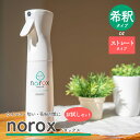 【ふるさと納税】 ノロックス norox お試しセット(希釈タイプ または ストレートタイプ) | ノロックス 次亜塩素酸水 ミスト 除菌 消毒 消臭 消臭剤 ...