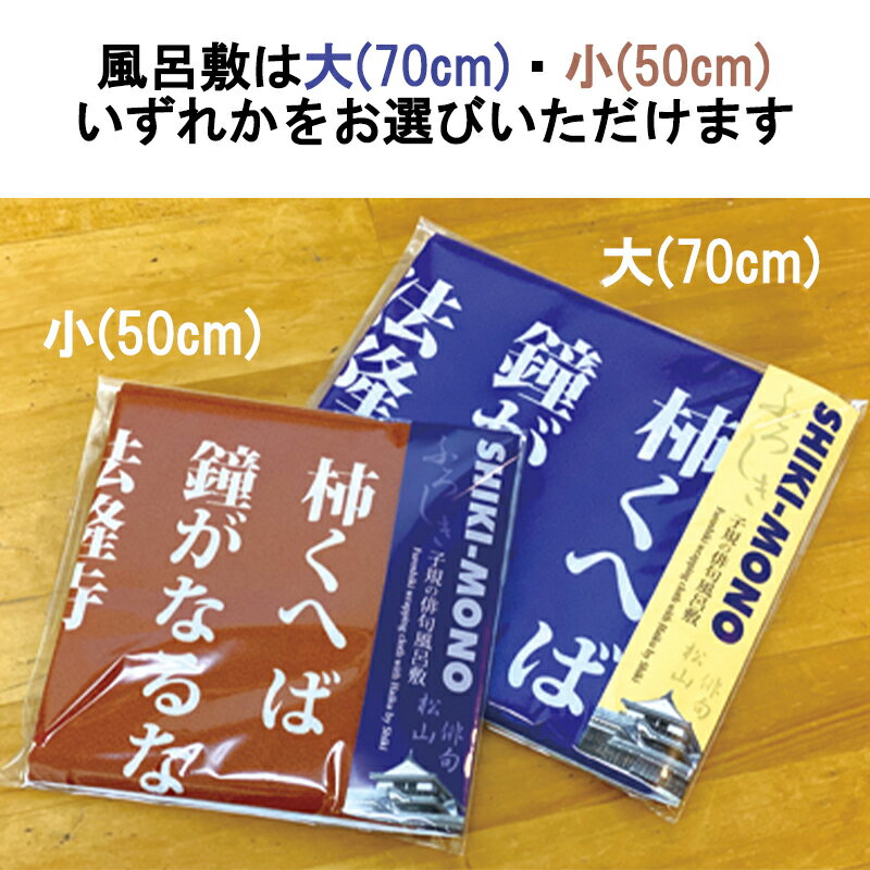 【ふるさと納税】 SHIKI-MONO 子規の俳句風呂敷　大または小・解説俳句手帳セット 雑貨 インテリア 風呂敷 俳句 手帳 俳都 趣味 持ち運び お弁当包み 手土産包み ポーチ 愛媛県 松山市