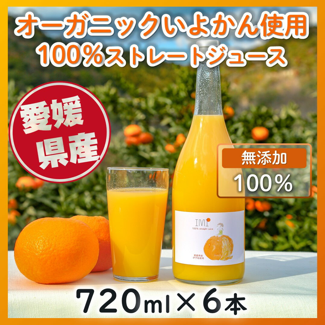 28位! 口コミ数「0件」評価「0」 オーガニックいよかん使用 いよかん 100％ ストレート ジュース IMI 【720ml×6本】 愛媛県産 ジュース いよかん 伊予柑 無･･･ 