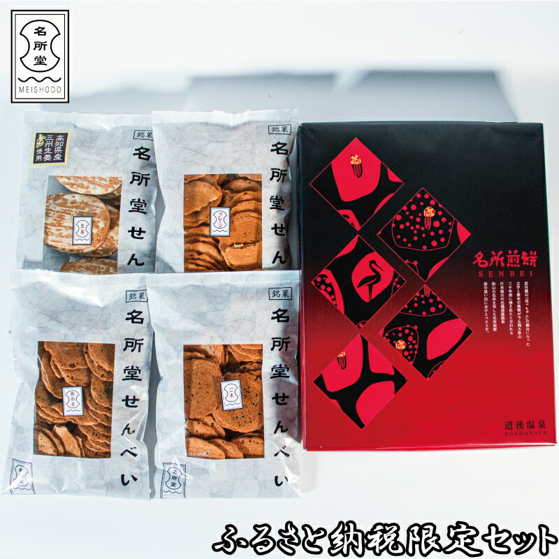 せんべい 名所堂 ふるさと納税限定セット 煎餅 お菓子 菓子 たまごせんべい 卵せんべい 卵煎餅 愛媛県 松山市