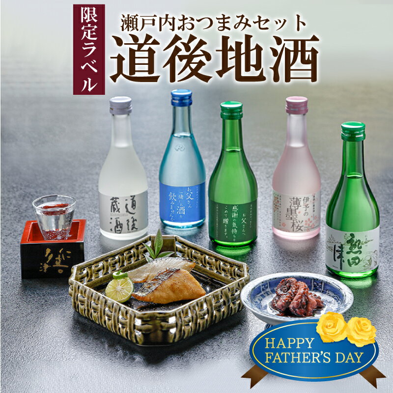 【ふるさと納税】道後 日本酒 300ml 6本 ＆ 瀬戸内 おつまみ セット | 地酒 お酒 酒 さけ 純米吟醸酒 飲み比べ 飲みくらべ つまみ 肴 魚 さかな プレゼント 贈答 ギフト 人気 おススメ 愛媛県 松山市のサムネイル