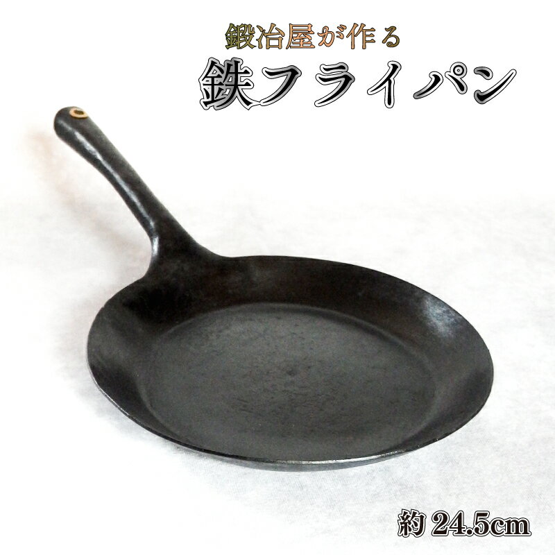 【ふるさと納税】鉄フライパン 24.5cm 鍛造 手作り 1枚板 鉄 フライパン