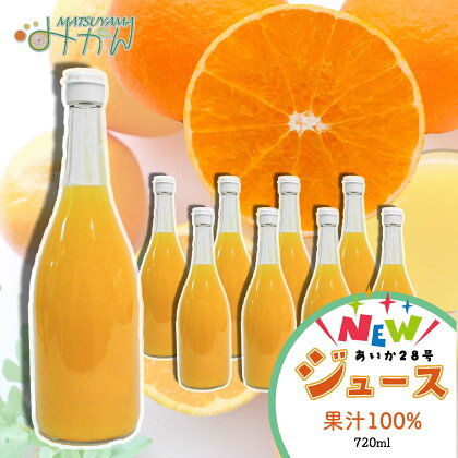 あいか果汁100%ジュース720ml 1本～8本 紅まどんなと同種 柑橘 飲料 ストレート 果物 フルーツ 無添加 農家直送 産地直送 数量限定 国産 愛媛 松山