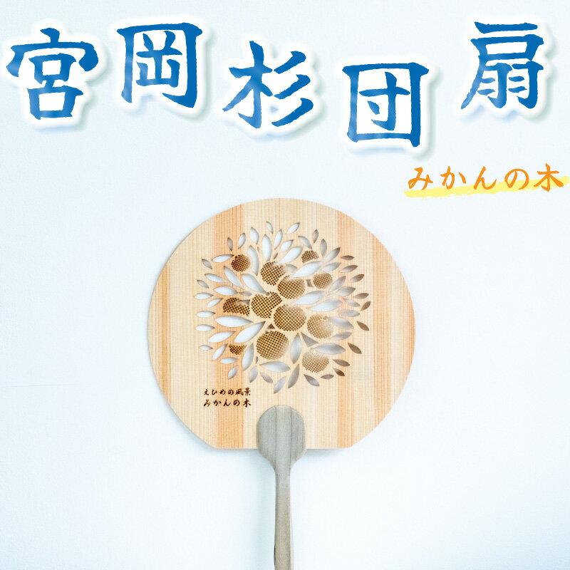 2位! 口コミ数「0件」評価「0」＜みかんの木＞愛媛の杉を使った木の透かしうちわ