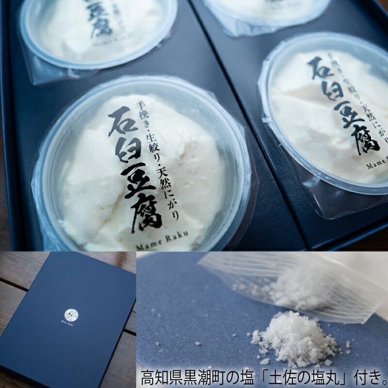 【ふるさと納税】 まめ楽 石臼豆腐 豆腐 ギフト 120g×6個 | 石臼豆腐 とうふ 冷奴 豆腐 トウフ 大豆 手作り てづくり ギフト ご褒美 お取り寄せ グルメ 人気 おすすめ 愛媛県 松山市