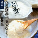 【ふるさと納税】 手作り 豆腐 石臼 まめ楽 | 匠の手仕事!「まめ楽自慢のお豆腐食べ比べセット」 | 石臼豆腐 とうふ 冷奴 豆腐 大豆 手作り てづくり ギ...