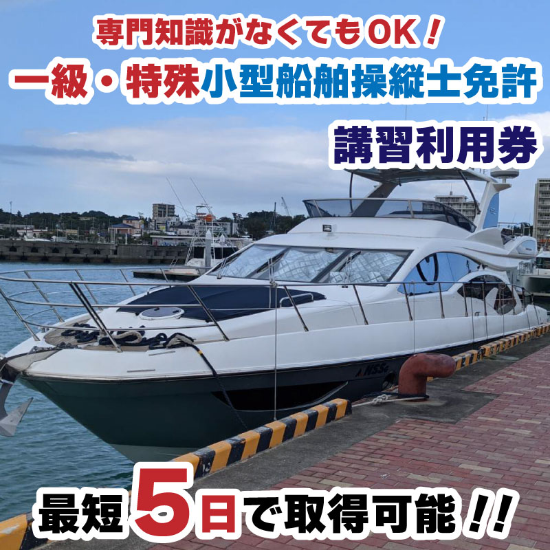 【ふるさと納税】一級・特殊小型船舶操縦士免許講習（国家試験免除）利用券 MRB004のサムネイル