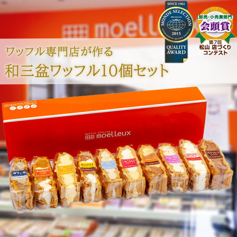 【ふるさと納税】 ふんわりやわらかい和三盆ワッフル10個入 | バレンタイン ホワイトデー 買い置き 長持ち 日持ち 朝食 おやつ 愛媛県 松山市 スイーツ お取り寄せ スイーツ ケーキ お菓子 詰め合わせ 冷凍 洋菓子 父の日 ギフト プレセント 送料無料のサムネイル