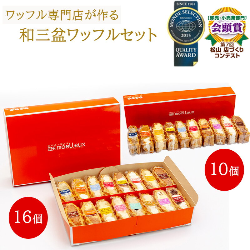 ふんわりやわらかい和三盆ワッフル10個 または 16個 | 洋菓子 ワッフル 冷凍 買い置き 長持ち 日持ち 朝食 おやつ 愛媛県 松山市 スイーツ お取り寄せ スイーツ ケーキ お菓子 詰め合わせ 冷凍 洋菓子 ギフト プレセント 送料無料 菓子