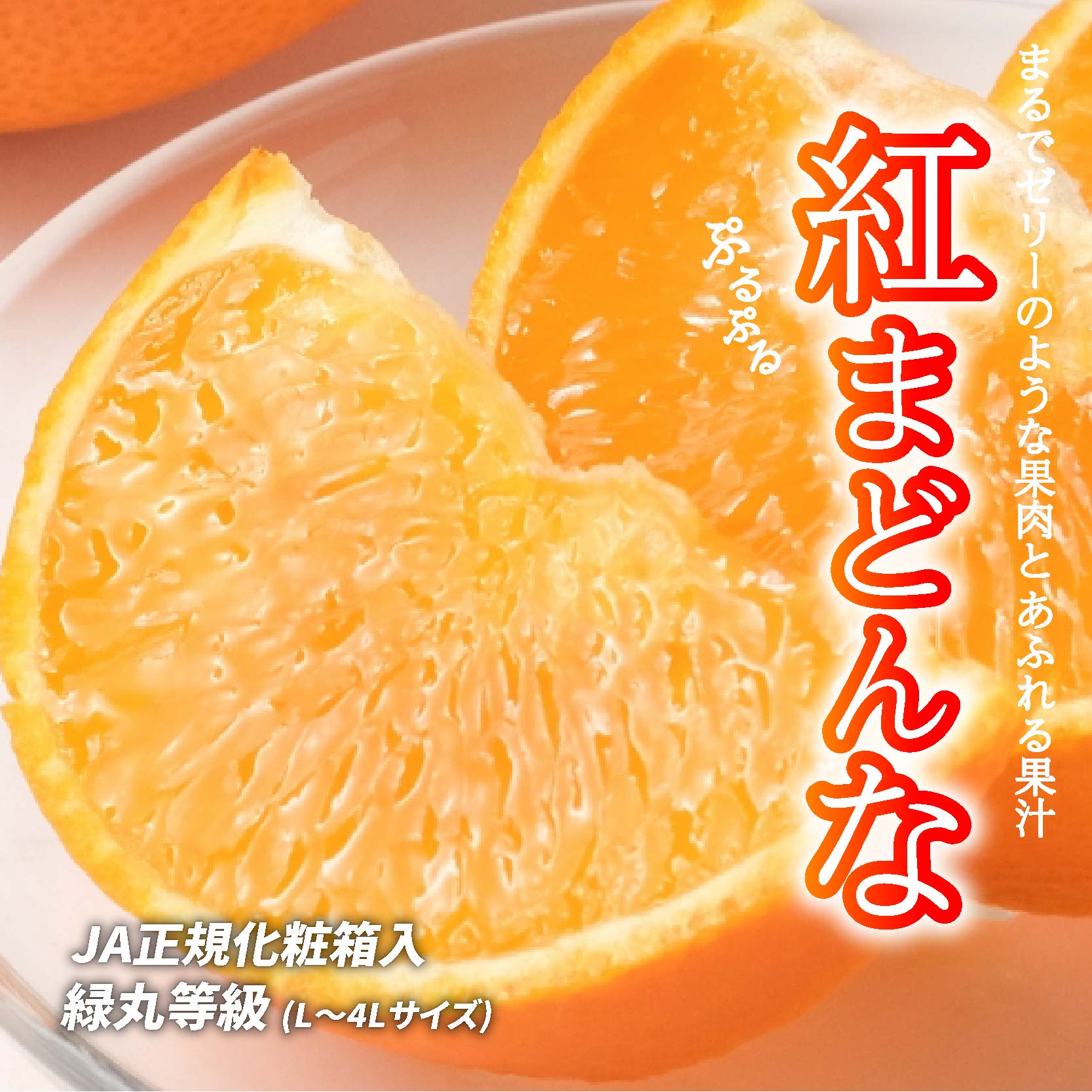【ふるさと納税】 紅まどんな 化粧箱（L～4L）等級 緑丸 約2.5kg ～約3kg 紅マドンナ べにまどんな ベニマドンナ 愛果28号 新着 フルーツ 柑橘 果物 くだもの お取り寄せ グルメ 期間限定 人気 おすすめ 愛媛県 松山市 最新ランキング JA 正規 化粧箱のサムネイル