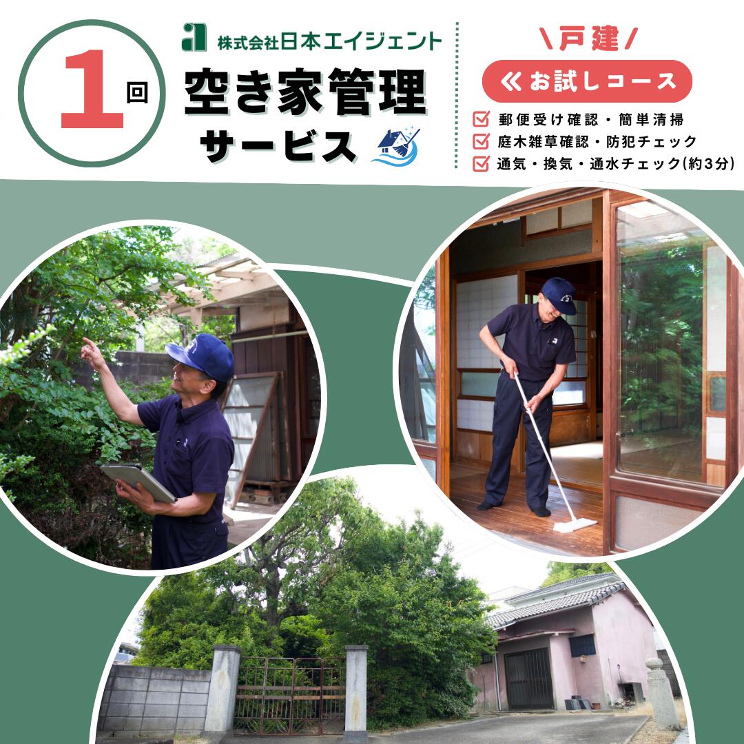 空き家管理サービス(戸建お試しコース)|愛媛県 松山市