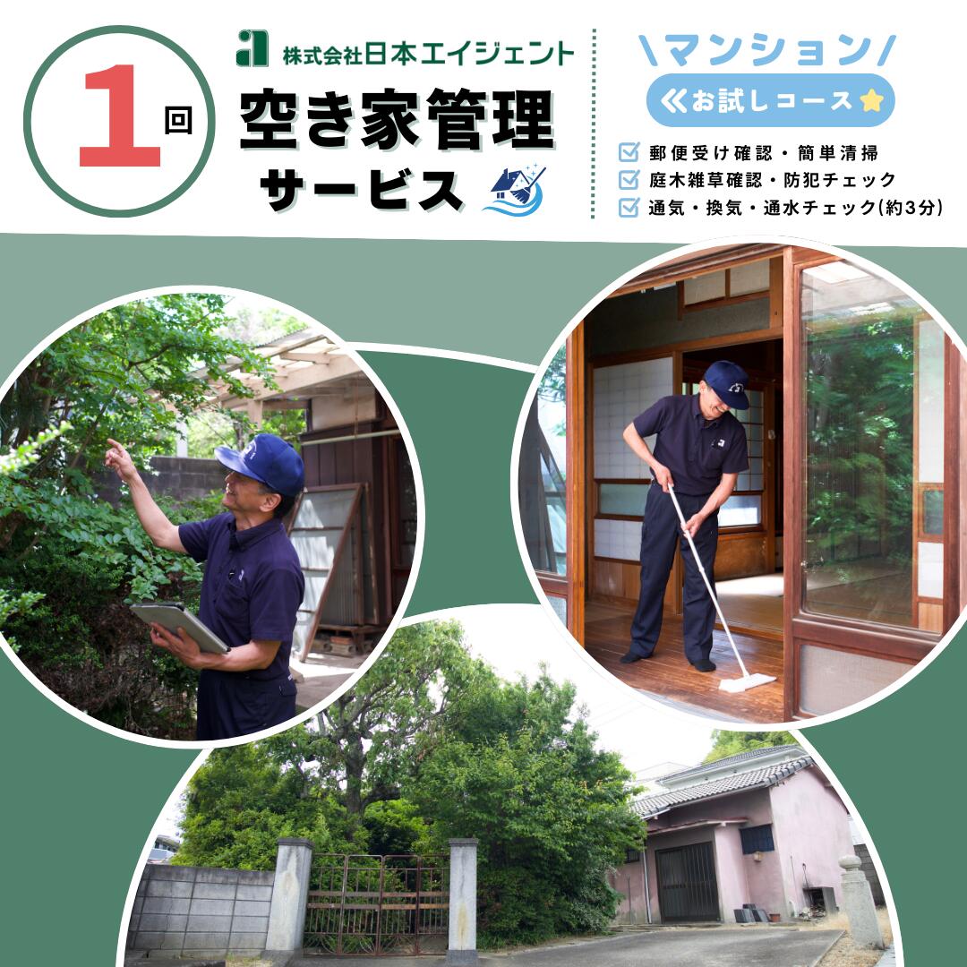 空き家管理サービス(マンションお試しコース)|愛媛県 松山市