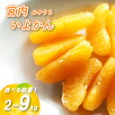 【ふるさと納税】 【2026年1月上旬から順次発送】 宮内いよかん 2kg / 4kg / 9kg 数量選択可 いよかん 伊予柑 みかん 数量限定 みかん 愛媛県産 みかん 松山市 みかん 中島 みかん いよかん 伊予柑 みかん 蜜柑 イヨカン 愛媛県 松山市