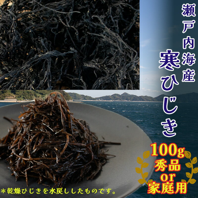 [松山市中島産]寒ひじき 100g 天然 ひじき 乾燥ひじき 海産物 海藻 寒ひじき 煮物 貴重 ひじき 無添加 ひじき サラダ 鉄分 国産 愛媛 松山 瀬戸内