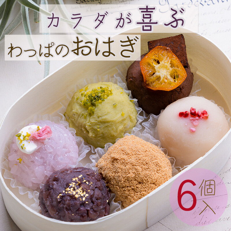 【ふるさと納税】 わっぱおはぎ おまかせ6個セット おはぎ 餅 もち米 和菓子 冷凍 お取り寄せ 常備食 一人暮らし お彼岸 人気 甘味 冷凍和菓子 贈り物 プレゼント お祝いのサムネイル