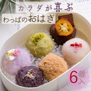 19位! 口コミ数「1件」評価「5」 わっぱおはぎ おまかせ6個セット おはぎ 餅 もち米 和菓子 冷凍 お取り寄せ 常備食 一人暮らし お彼岸 人気 甘味 冷凍和菓子 贈り物･･･ 