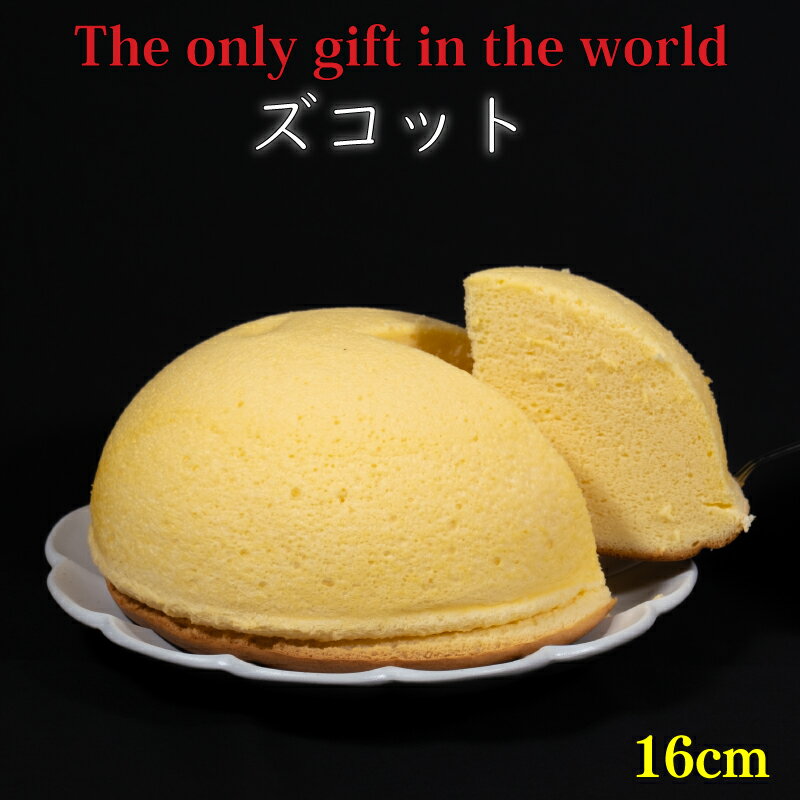 【ふるさと納税】 ズコット 直径約16cm ケーキ 手作り 贈答 お祝い 愛媛県 松山市のサムネイル