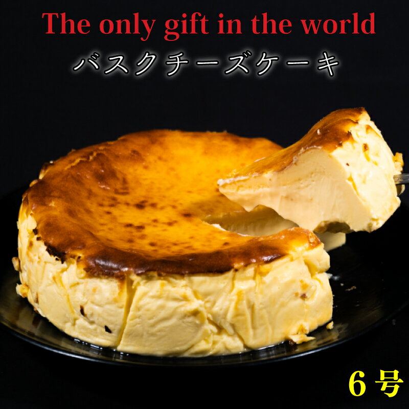 【ふるさと納税】 バスクチーズケーキ 6号サイズ 直径18cm ケーキ 手作り 贈答 お祝い 愛媛県 松山市のサムネイル