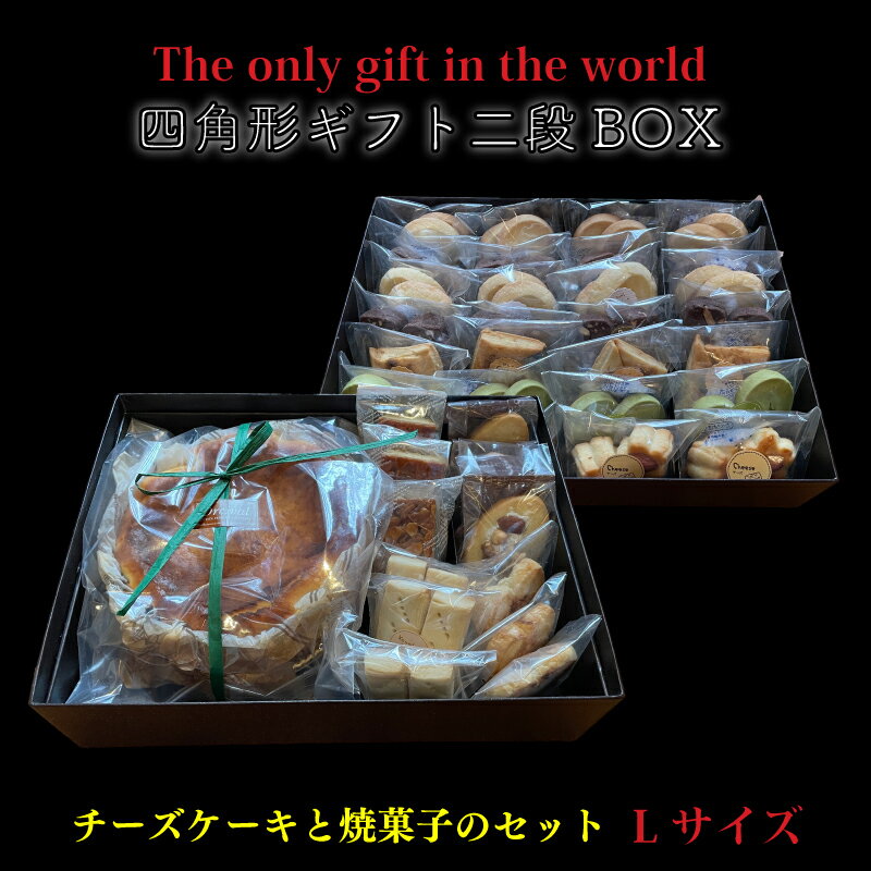 【ふるさと納税】 四角形ギフト 2段 BOX 【Lサイズ】 ( バスクチーズケーキ or ベイクドチーズケーキ 6号 / 焼菓子 78個入り ) クッキー チー...