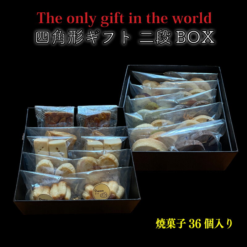 【ふるさと納税】 四角形ギフト 2段 BOX 【Mサイズ】 