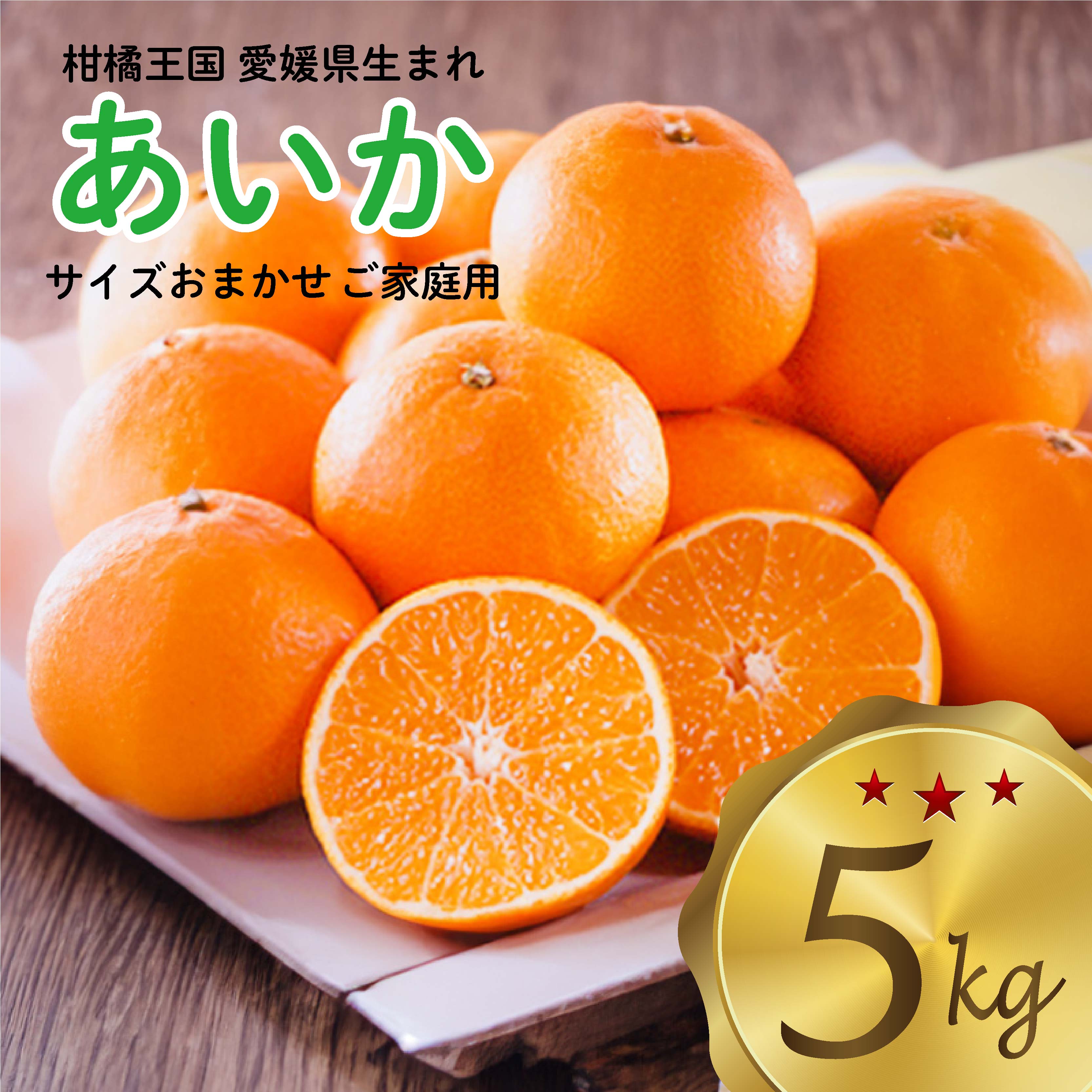 【ふるさと納税】トロトロの果肉！あいか 5kg ご家庭用（愛媛果試第28号） | 愛果28号 まどんな 柑橘 みかん 果物 くだもの フルーツ おすすめ 高級 人気 お取り寄せ グルメ ギフト 期間限定 数量限定 ご当地 愛媛県 松山市のサムネイル