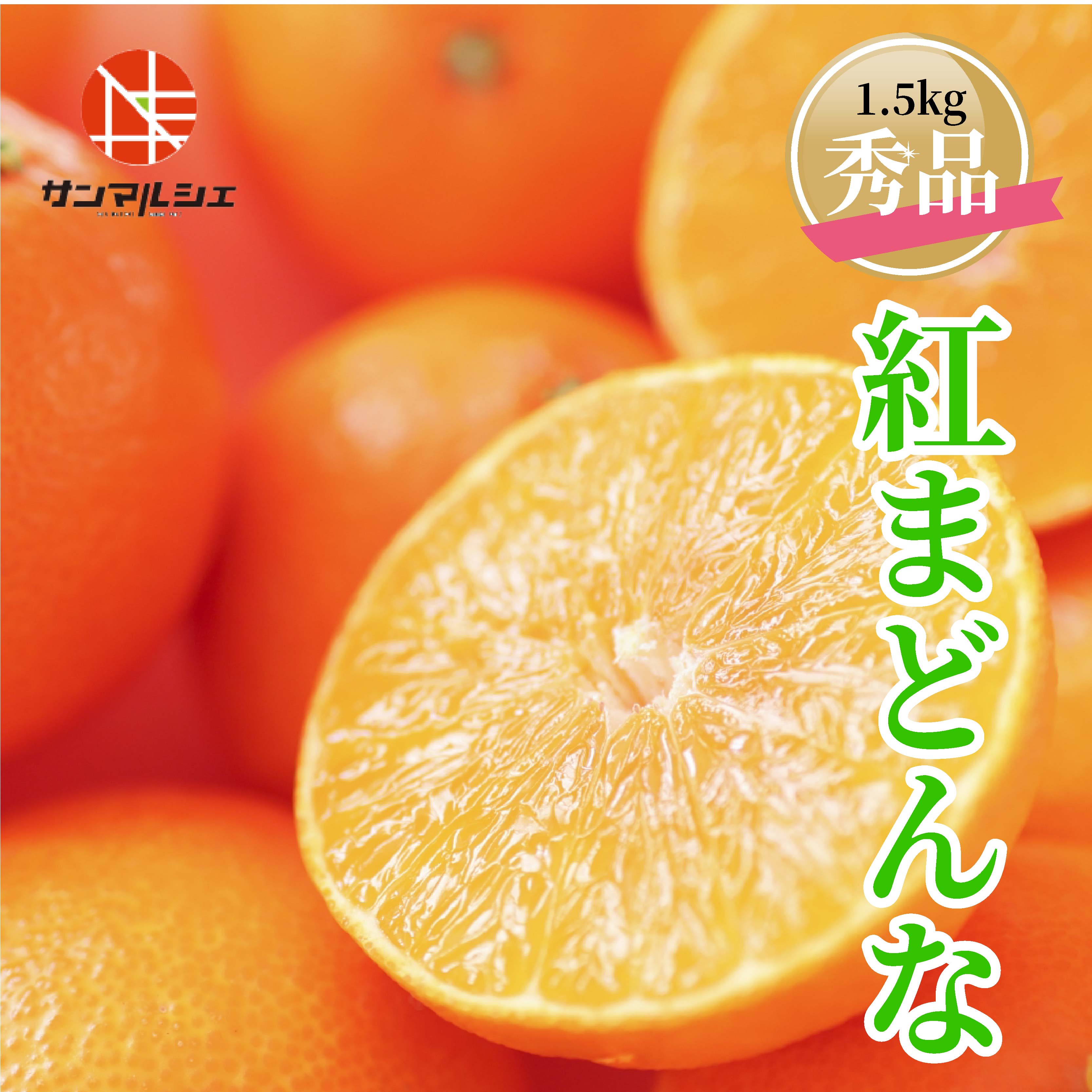 【ふるさと納税】紅まどんな 1.5kg 家庭用 秀品 愛果28号 みかん 愛媛のサムネイル