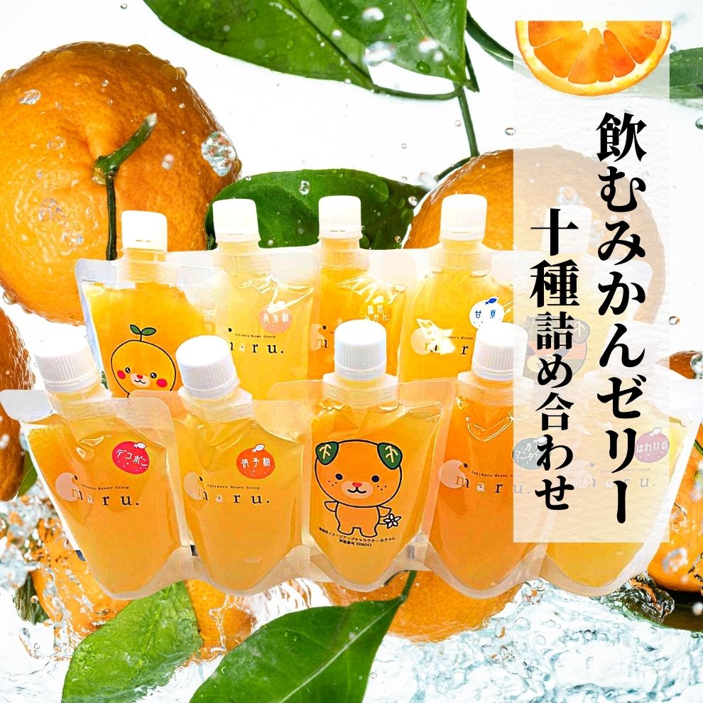 2位! 口コミ数「1件」評価「5」 【おまかせ10種】飲むみかんゼリー 詰め合わせ　 みかん 人気 ギフト 愛媛 松山 贈答 プレゼント ゼリー ジュース のみくらべ 飲み比･･･ 