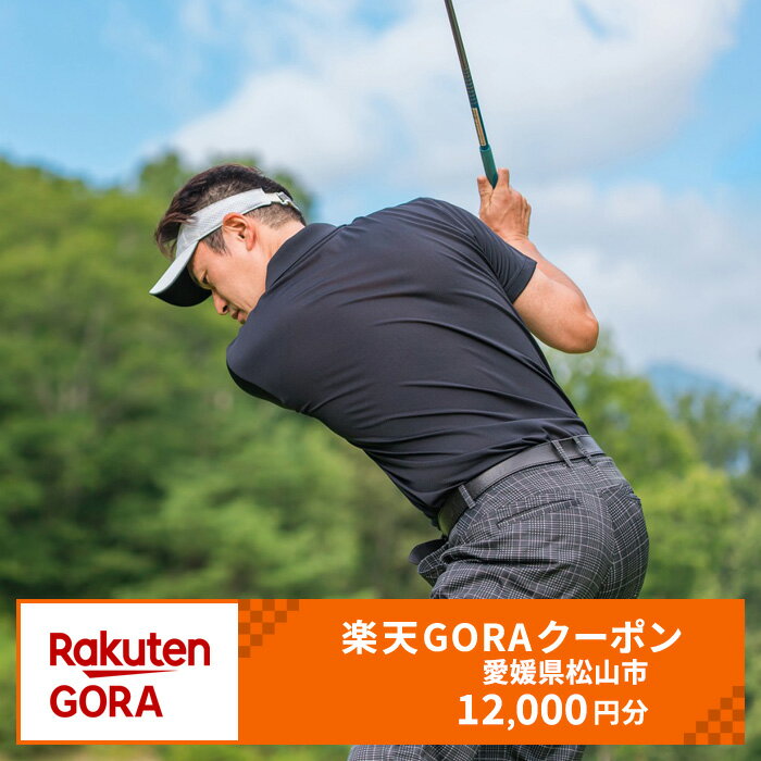 【ふるさと納税】 愛媛県松山市の対象ゴルフ場で使える楽天GORAクーポン 寄付額40,000円