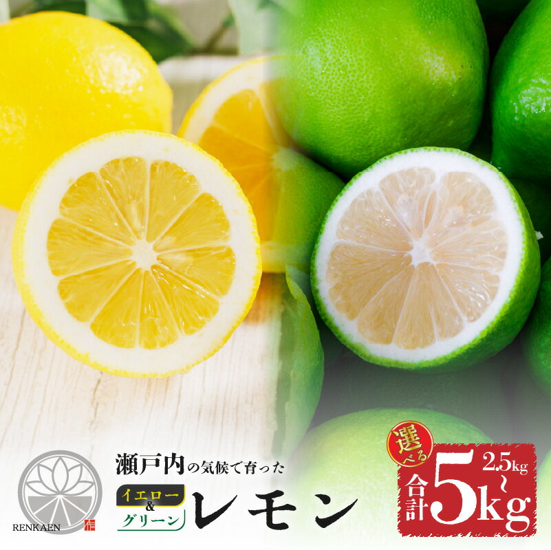 【ふるさと納税】 【先行予約】 グリーンレモン 【 9月から発送】 イエローレモン 【 2026年1月上旬から発送】 家庭用 レモン 2.5kg / 5.0kg...